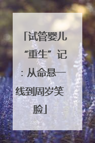 试管婴儿“重生”记：从命悬一线到周岁笑脸