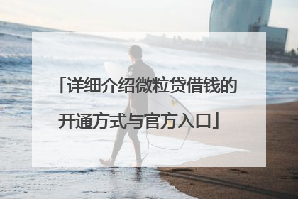 详细介绍微粒贷借钱的开通方式与官方入口