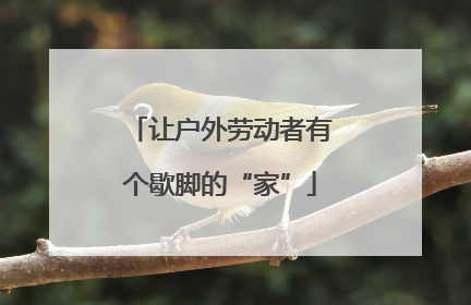 让户外劳动者有个歇脚的“家”