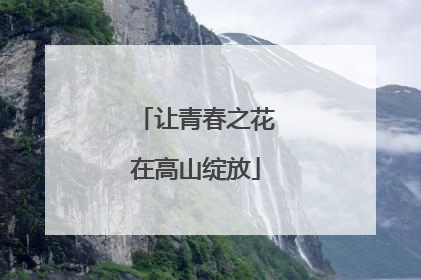 让青春之花在高山绽放