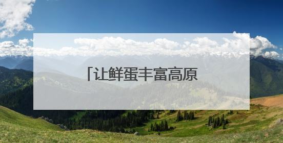 让鲜蛋丰富高原群众“菜篮子”（点赞新时代）