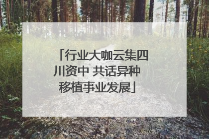 行业大咖云集四川资中 共话异种移植事业发展