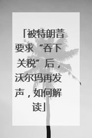 被特朗普要求“吞下关税”后，沃尔玛再发声，如何解读