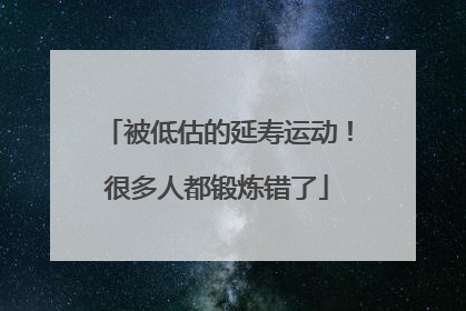 被低估的延寿运动！很多人都锻炼错了