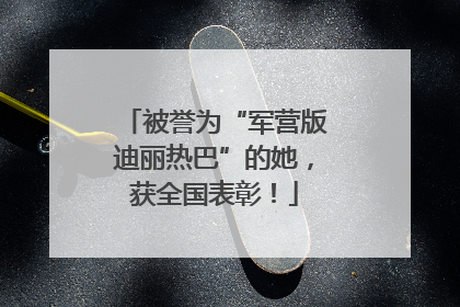 被誉为“军营版迪丽热巴”的她，获全国表彰！