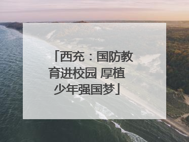 西充：国防教育进校园 厚植少年强国梦