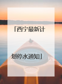 西宁最新计划停水通知