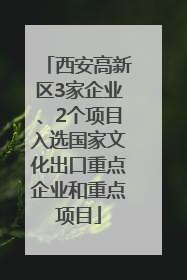 西安高新区3家企业、2个项目入选国家文化出口重点企业和重点项目