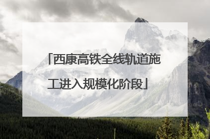 西康高铁全线轨道施工进入规模化阶段