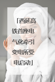 西延高铁首座电气化牵引变电所受电启动