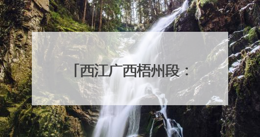 西江广西梧州段：霞光映照美如画