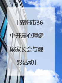 襄阳市36中开展心理健康家长会与观影活动