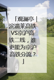 观澜亭｜滨淄莱高铁VS京沪高铁二线，谁更能为京沪高铁分流？