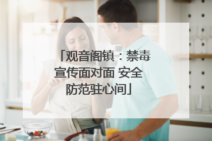 观音阁镇：禁毒宣传面对面 安全防范驻心间