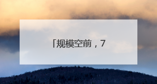 规模空前，70头白犀牛从南非运抵卢旺达