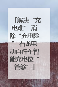 解决“充电难” 消除“充电险” 石龙电动自行车智能充电位“管够”