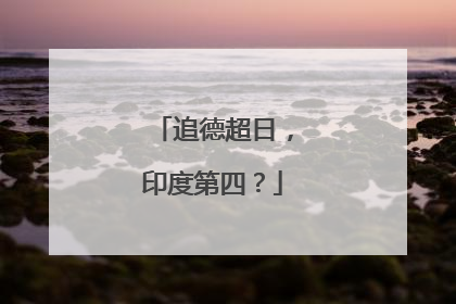 追德超日，印度第四？