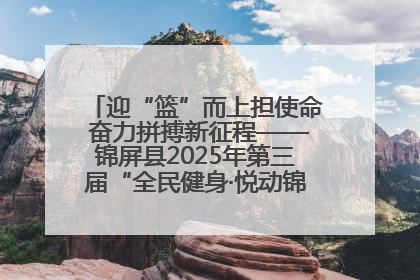 迎“篮”而上担使命 奋力拼搏新征程——锦屏县2025年第三届“全民健身·悦动锦屏”篮球赛圆满闭幕