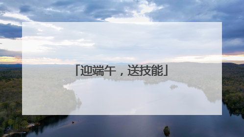 迎端午，送技能