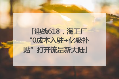 迎战618，淘工厂“0成本入驻+亿级补贴”打开流量新大陆