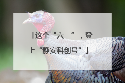 这个“六一”，登上“静安科创号”
