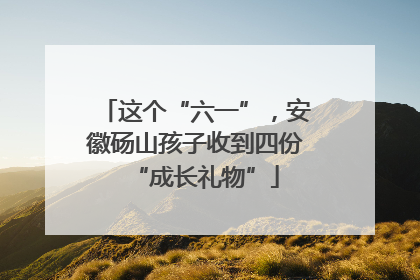 这个“六一”，安徽砀山孩子收到四份“成长礼物”