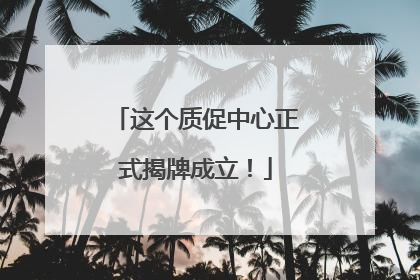 这个质促中心正式揭牌成立！