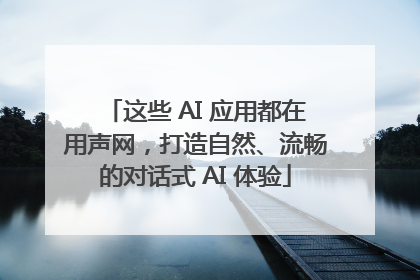 这些 AI 应用都在用声网，打造自然、流畅的对话式 AI 体验