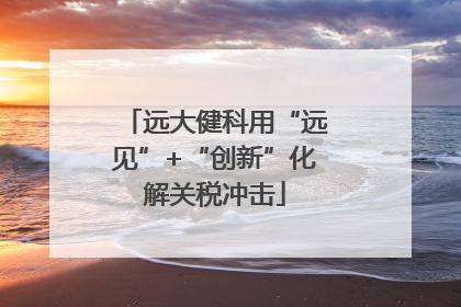 远大健科用“远见”+“创新”化解关税冲击