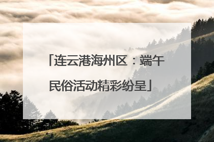 连云港海州区：端午民俗活动精彩纷呈