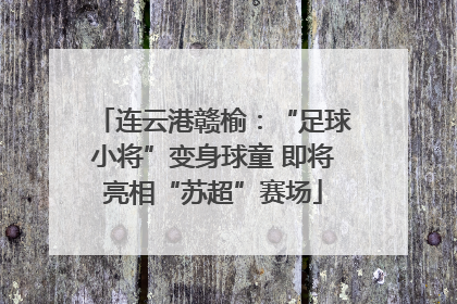 连云港赣榆：“足球小将”变身球童 即将亮相“苏超”赛场