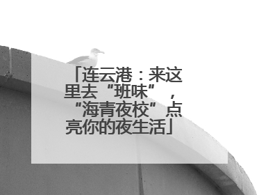 连云港：来这里去“班味”，“海青夜校”点亮你的夜生活