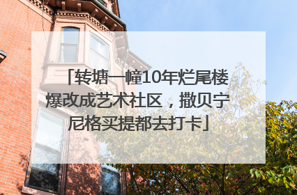 转塘一幢10年烂尾楼爆改成艺术社区，撒贝宁尼格买提都去打卡