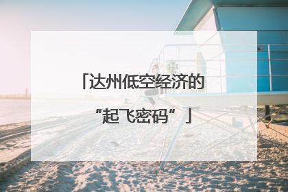 达州低空经济的“起飞密码”