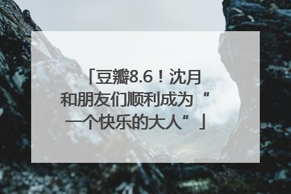 豆瓣8.6！沈月和朋友们顺利成为“一个快乐的大人”