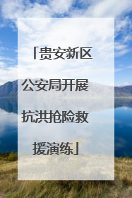 贵安新区公安局开展抗洪抢险救援演练