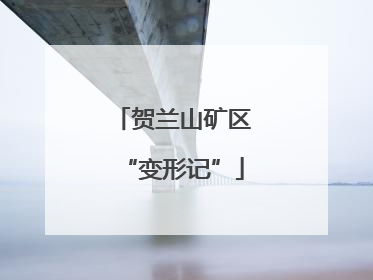 贺兰山矿区“变形记”