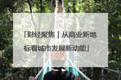 财经聚焦｜从商业新地标看城市发展新动能