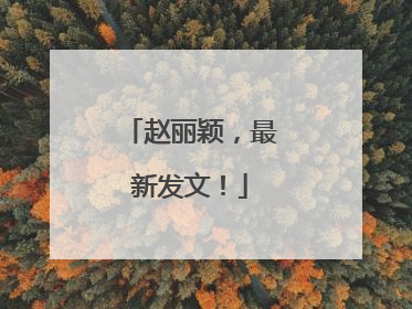 赵丽颖，最新发文！