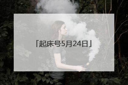 起床号5月24日