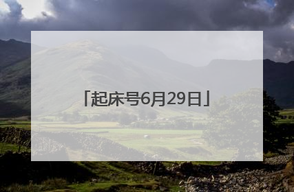 起床号6月29日