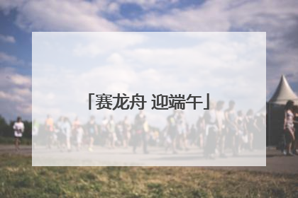 赛龙舟 迎端午