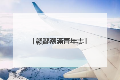 赣鄱潮涌青年志
