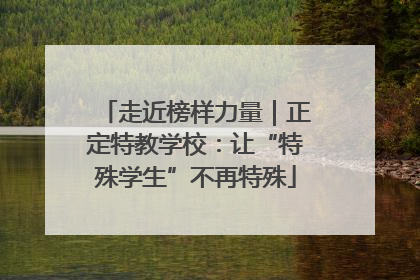 走近榜样力量｜正定特教学校：让“特殊学生”不再特殊