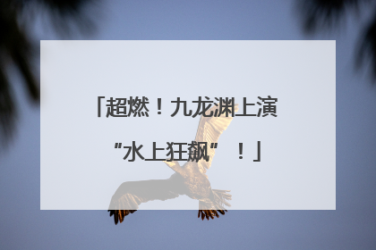 超燃！九龙渊上演“水上狂飙”！