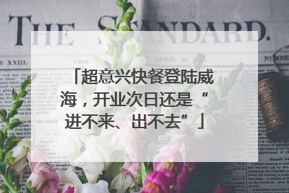 超意兴快餐登陆威海，开业次日还是“进不来、出不去”