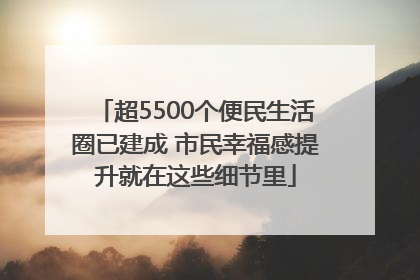 超5500个便民生活圈已建成 市民幸福感提升就在这些细节里