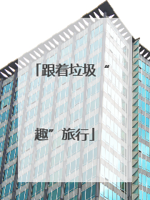 跟着垃圾“趣”旅行