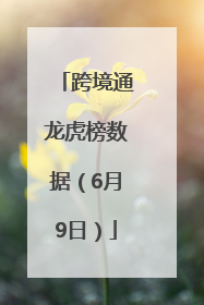 跨境通龙虎榜数据（6月9日）