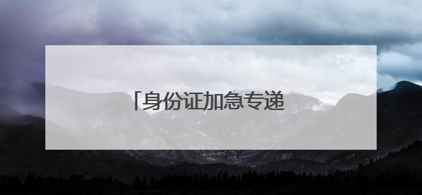 身份证加急专递 北京邮政护航高考